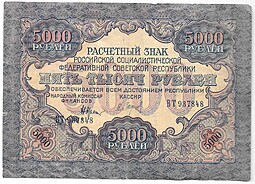 Банкнота 5000 рублей 1919 Барышев