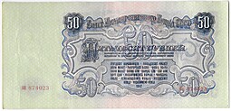 Банкнота 50 рублей 1947 16 лент