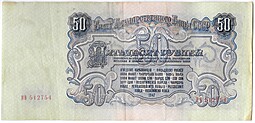 Банкнота 50 рублей 1947 16 лент