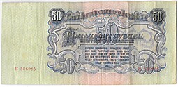 Банкнота 50 рублей 1947 16 лент
