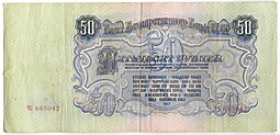 Банкнота 50 рублей 1947 16 лент
