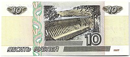 Банкнота 10 рублей 1997 модификация 2001