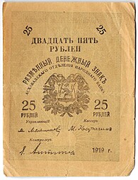 Банкнота 25 рублей 1919 Закаспийское Временное Правительство Ашхабад Асхабад