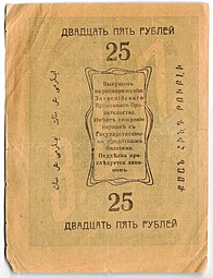 Банкнота 25 рублей 1919 Закаспийское Временное Правительство Ашхабад Асхабад