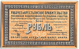 Банкнота 1 рубль 1918 Екатеринбург Екатеринбургское ОГБ Урал