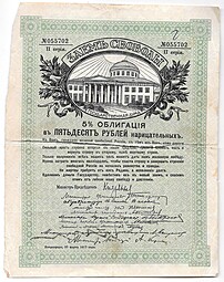 Облигация 50 рублей 1917 Заем Свободы Петроград