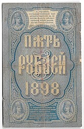 Банкнота 5 рублей 1898 Тимашев Михеев