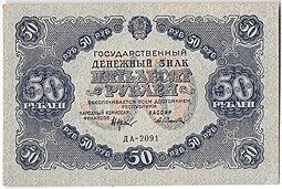 Банкнота 50 рублей 1922 Селляво