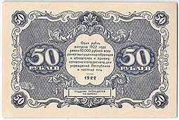 Банкнота 50 рублей 1922 Селляво