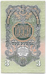 Банкнота 3 рубля 1947 16 лент