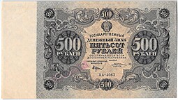 Банкнота 500 рублей 1922 Козлов