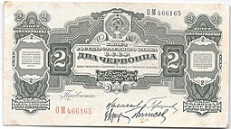 Банкнота 2 червонца 1928 Калманович Горбунов