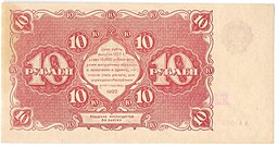 Банкнота 10 рублей 1922 Герасимов