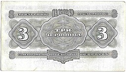 Банкнота 3 червонца 1932