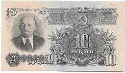 Банкнота 10 рублей 1947 16 лент