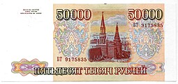 Банкнота 50000 рублей 1993