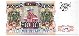 Банкнота 50000 рублей 1993