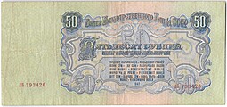 Банкнота 50 рублей 1947 15 лент (1957)