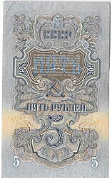 Банкнота 5 рублей 1947 16 лент