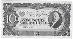 Банкнота 10 червонцев 1937