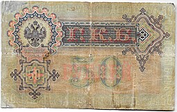 Банкнота 50 рублей 1899 Коншин Метц