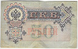 Банкнота 50 рублей 1899 Шипов Жихарев