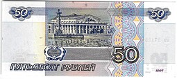 Банкнота 50 рублей 1997 без модификаций