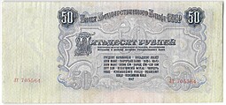 Банкнота 50 рублей 1947 16 лент