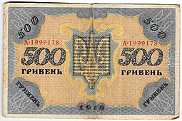 Банкнота 500 гривен 1918 Украинская Народная республика Украина