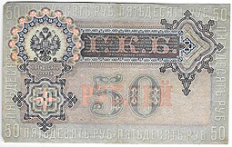 Банкнота 50 рублей 1899 Шипов Богатырев