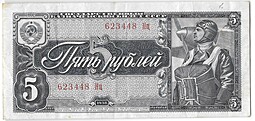 Банкнота 5 рублей 1938