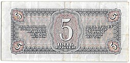 Банкнота 5 рублей 1938