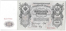 Банкнота 500 рублей 1912 Шипов Метц