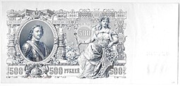 Банкнота 500 рублей 1912 Шипов Метц