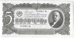 Банкнота 5 червонцев 1937