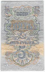 Банкнота 5 рублей 1947 15 лент (1957)