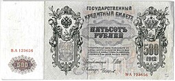 Банкнота 500 Рублей 1912 Шипов Чихиржин