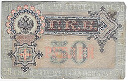 Банкнота 50 рублей 1899 Шипов Богатырев