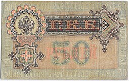 Банкнота 50 рублей 1899 Шипов Богатырев