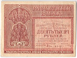Банкнота 10000 рублей 1921 Солонинин