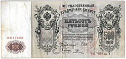 Банкнота 500 рублей 1912 Шипов Родионов