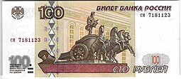 Банкнота 100 рублей 1997 без модификаций