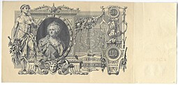 Банкнота 100 рублей 1910 Шипов Метц Советское правительство