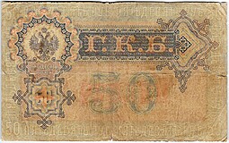Банкнота 50 рублей 1899 Шипов Богатырев