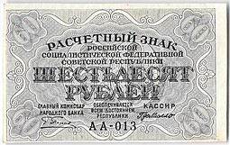 Банкнота 60 рублей 1919 Г де Милло