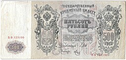 Банкнота 500 рублей 1912 Шипов Метц