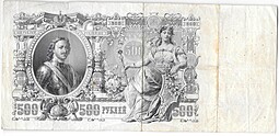 Банкнота 500 рублей 1912 Шипов Метц