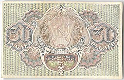 Банкнота 30 рублей 1919 Осипов