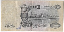 Банкнота 100 рублей 1947 16 лент