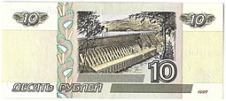 Банкнота 10 рублей 1997 модификация 2001